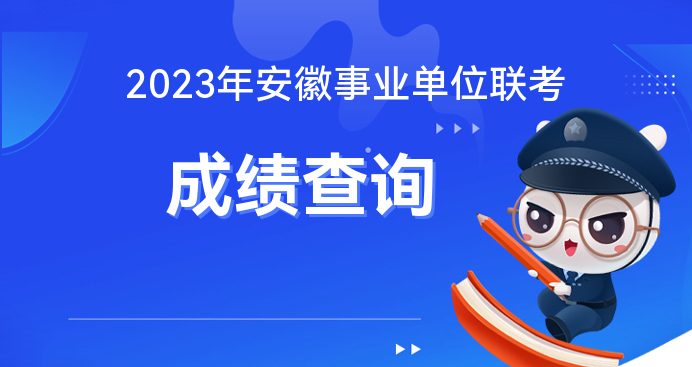 2023安徽淮南事业单位考试成绩查询入口什么时候开通？(图1)