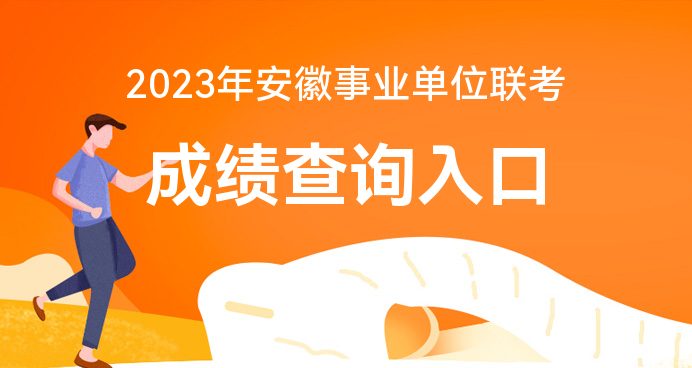 安徽淮南事业单位联考成绩查询2023官网入口-淮南华图(图1)