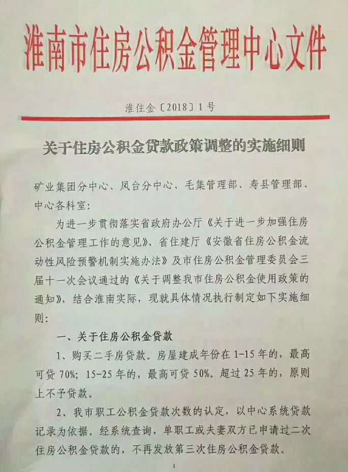 淮南住房公积金贷款政策_2020淮南住房公积金新政_凤台住房公积金网
