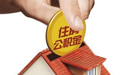淮南住房公积金贷款政策_2020淮南住房公积金新政_凤台住房公积金网