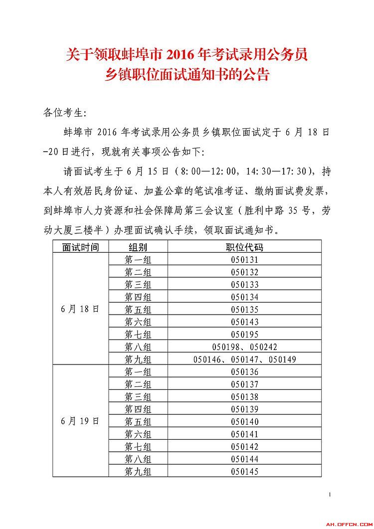 2023淮南寿县特岗教师招聘拟参加面试人员名单及现场资格复审公告(图1) 淮南政府招聘_淮南市公开招聘_