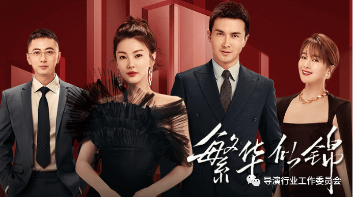 崔亮导演的38集电视连续剧《繁华似锦》(图1) 十大公认都市职场小说_都市职场主题的网络小说_都市职场小说