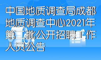 天津地质研究院招聘_天津市地质工程勘察院2015招聘_天津地质工程勘察院待遇