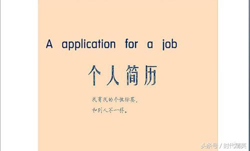 简历个性怎么写_个人简历用word怎么做_怎样用word做个性简历