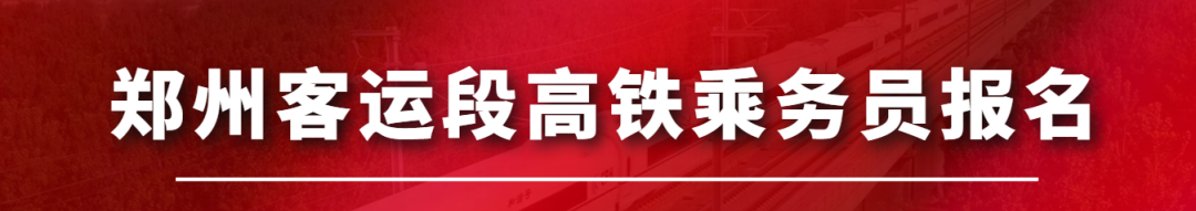 高铁招乘务员该在哪招聘_高铁乘务员招聘地址_高铁乘务招聘信息