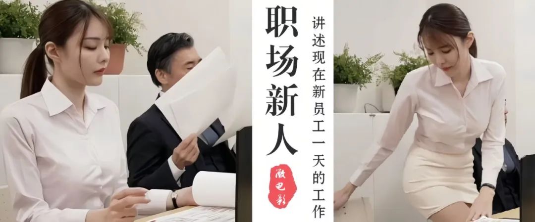 微电影 职场_职场影片推荐_职场的电影有哪些