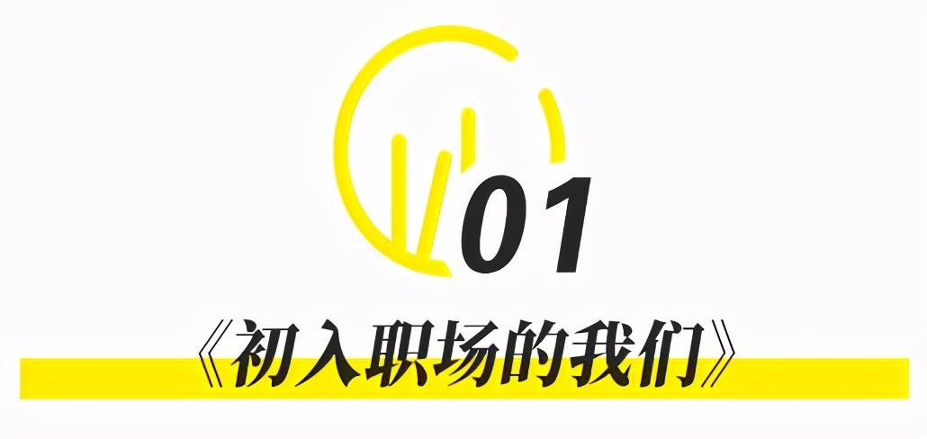 《初入职场的我们》观察类真人职场综艺上线(图3) 国外职场综艺节目_职场综艺叫什么_职场类综艺节目2021