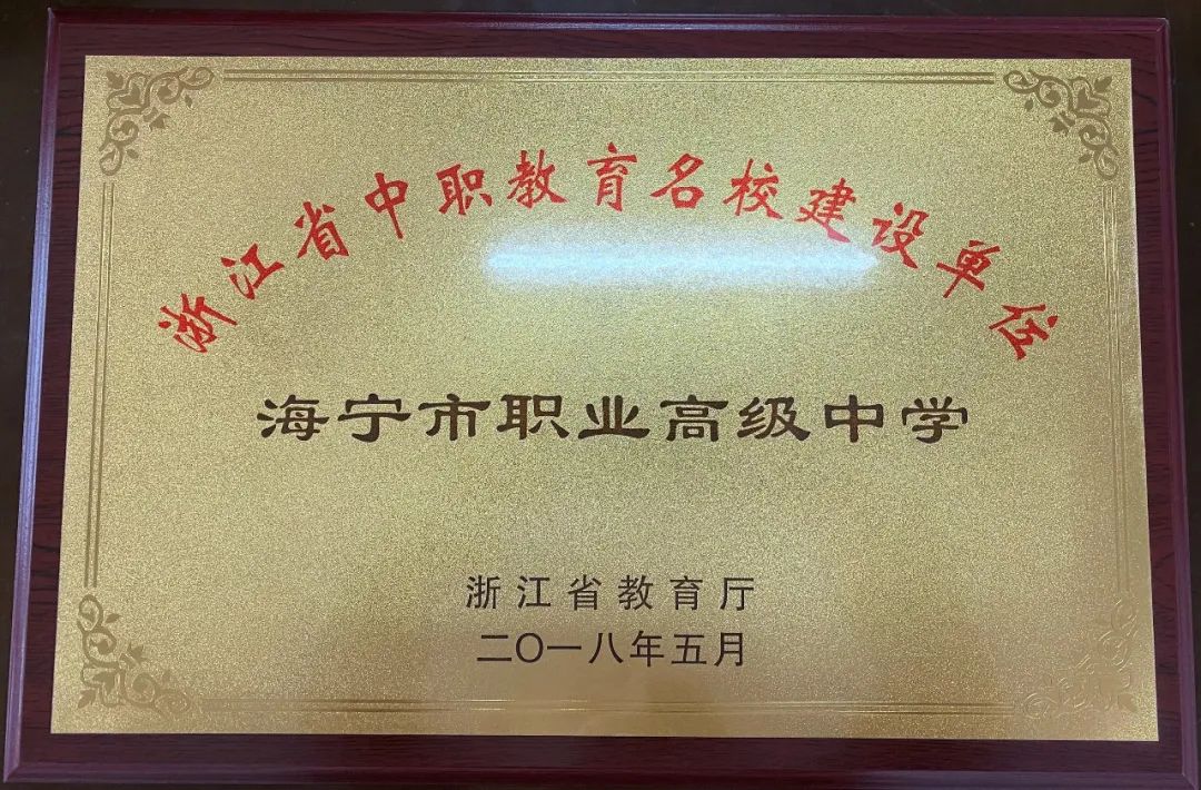 招聘海宁高级中学职业教师信息_海宁高级职业中学有什么专业_海宁职业高级中学 招聘