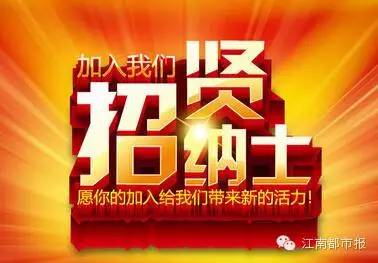 南昌江南都市报电话求助热线_南昌都市招聘江南报名员工_南昌江南都市报招聘
