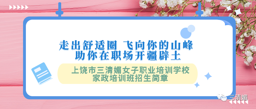 上饶市三清媚女子职业培训学校十天精选课程、报名条件(图1) 职场职业道德培训视频_职业道德培训的意义和作用_职业道德视频案例