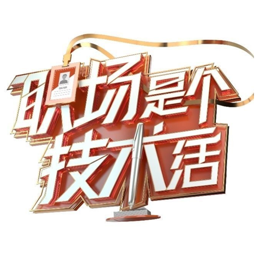 职场是个技术曲弯弯唱_门把手是单活好还是双活好_职场是个技术活的音乐