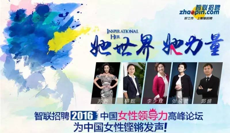 “她世界,她力量”女性领导力高峰论坛(上海站)(图1) 女性在职场论坛_职场论坛在哪_职场论坛去哪里找得到