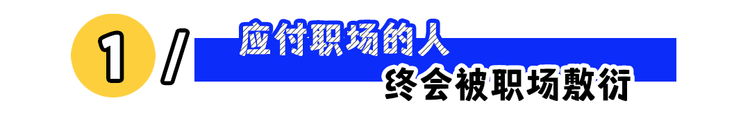 你是不是干得好,它就不应该换工作吗?(图2) 职场混日子好不好_职场混日子_职场混日子的人叫什么