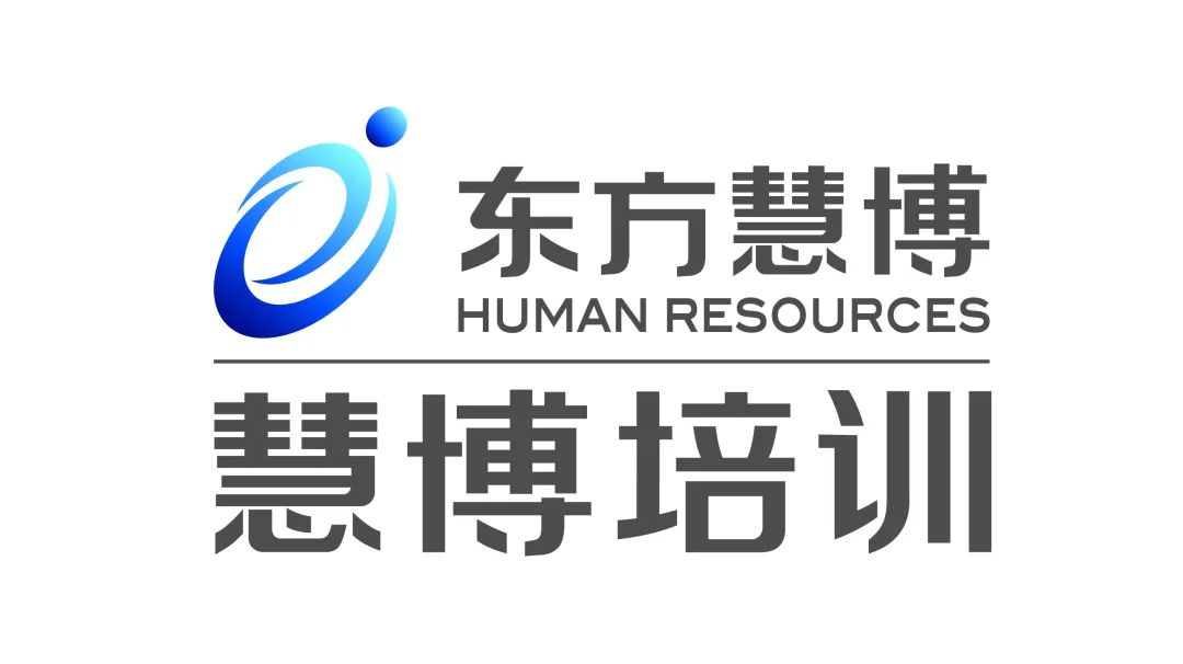 慧博培训职场能力系列公开课(三)职场人际和谐技巧(图3) 培训职场人际交往技巧_职场 人际 培训_培训人际交往