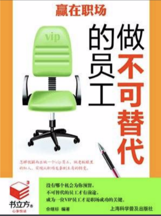职场不可替代_赢在职场:做不可替代的员工_职场取代别人位置叫什么