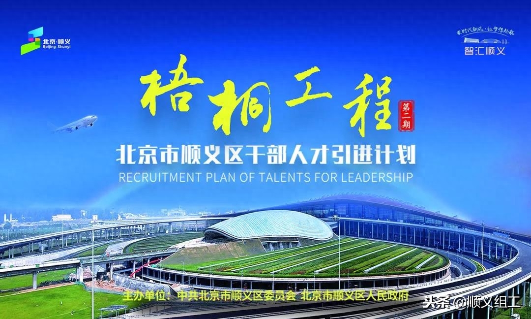 顺义“梧桐工程”第二期带着265个岗全球招贤(图1) 燕京无名啤酒价格_燕京啤酒招聘_燕京领先啤酒价格