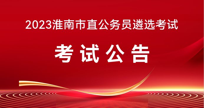 _2021年淮南市公务员遴选_淮南市直机关遴选公示