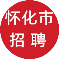 怀化在线招聘_怀化招聘信息最新招聘2021_怀化招聘信息网