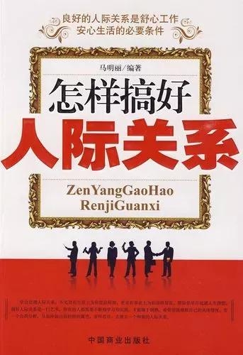 (李向东)人际关系的六个技巧,你有吗?(图2) 职场处事技巧有哪些_职场处事技巧_职场处事技巧心得体会