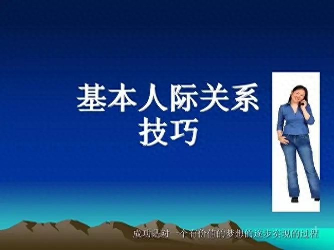 (李向东)人际关系的六个技巧,你有吗?(图4) 职场处事技巧有哪些_职场处事技巧_职场处事技巧心得体会