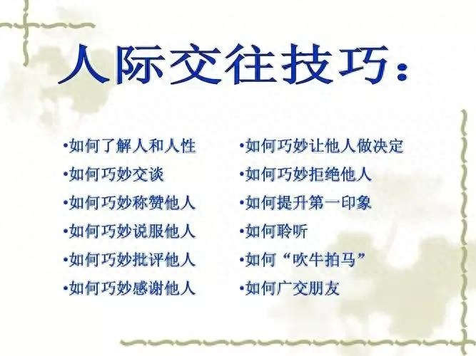 (李向东)人际关系的六个技巧,你有吗?(图5) 职场处事技巧有哪些_职场处事技巧心得体会_职场处事技巧