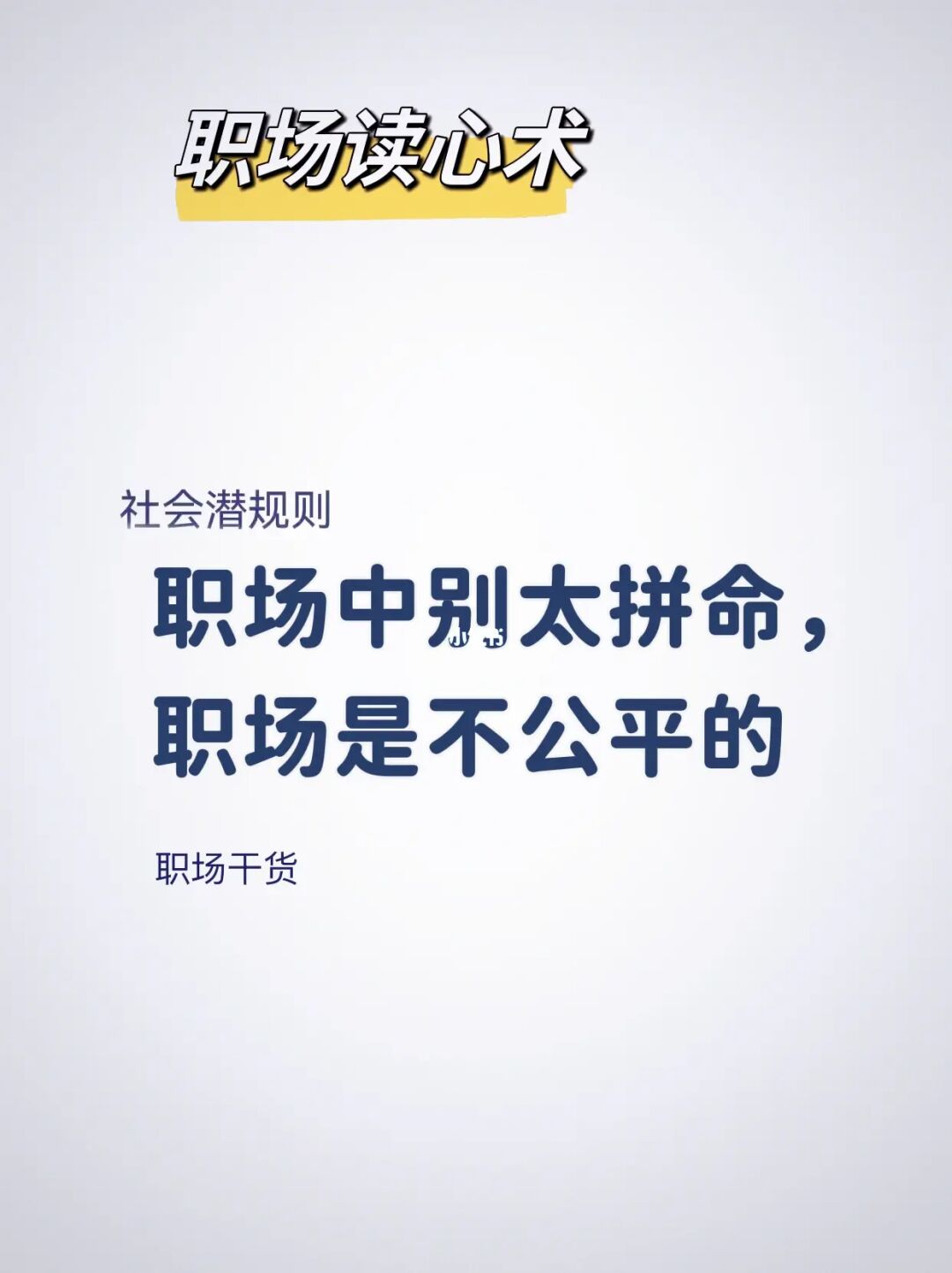 职场常识知识_不可不知的1000个职场常识_不得不知的职场常识