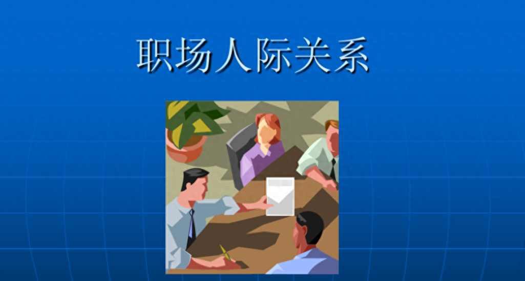 职场人际关系处理技巧_职场人际关系处理不好_职场人际关系处理