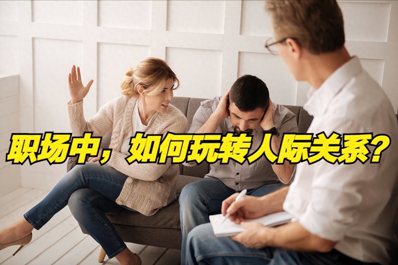 职场人际关系处理原则_职场人际关系处理不好_职场人际关系处理