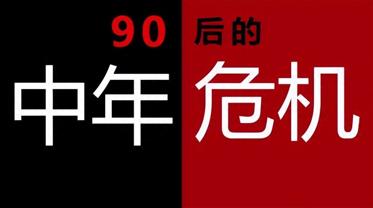 30岁职场危机_中年职场危机_40岁职场危机