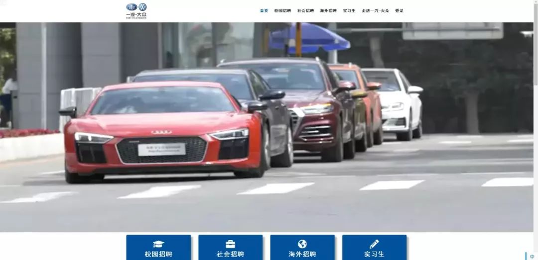 一汽大众简历是否通过_一汽大众应聘要求_一汽大众简历筛选