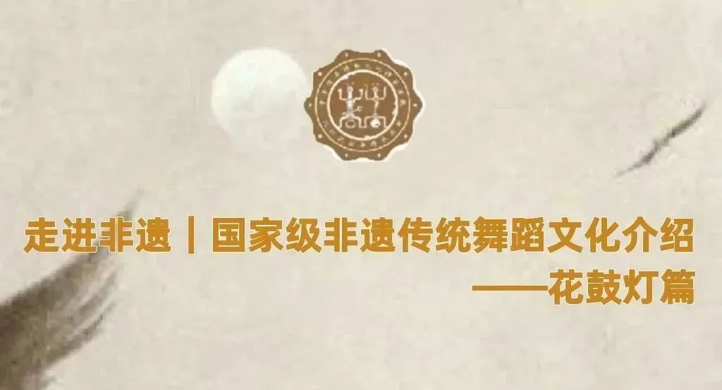 (非遗舞蹈介绍专栏)北京舞蹈学院民族民间舞蹈传承基地(图1) 淮南凤台花鼓灯创始人_凤台花鼓灯调研_凤台花鼓灯抢板凳