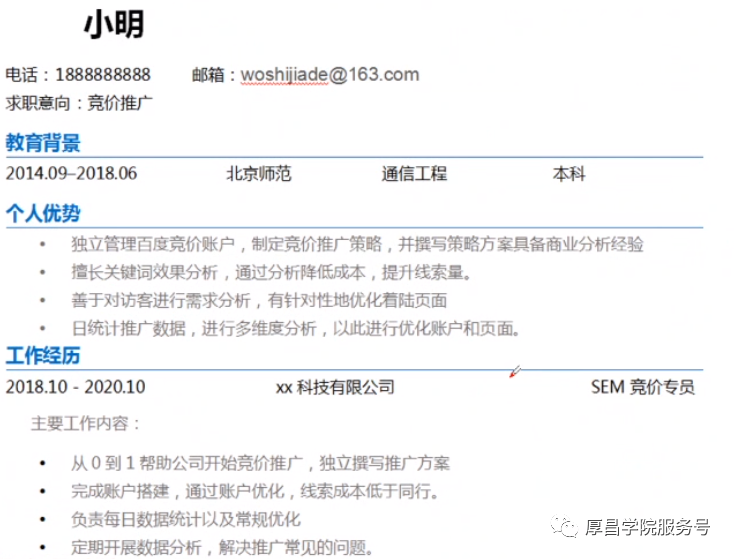 百度竞价简历模板_百度竞价简历怎么写_竞价简历工作内容