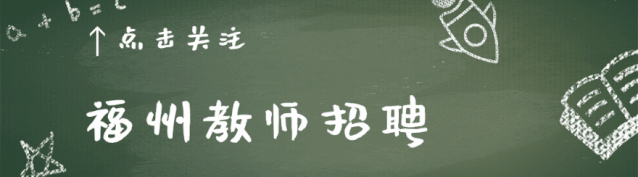 2016年福州市台江第二实验小学临聘教师招聘(图1) 福州小学美术教师招聘_福州美术招聘小学老师最新信息_福州小学美术老师招聘