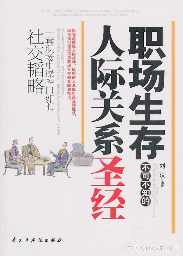 职场生存之道的书_职场干货之生存法则_职场生存不可不知的人际关系圣经