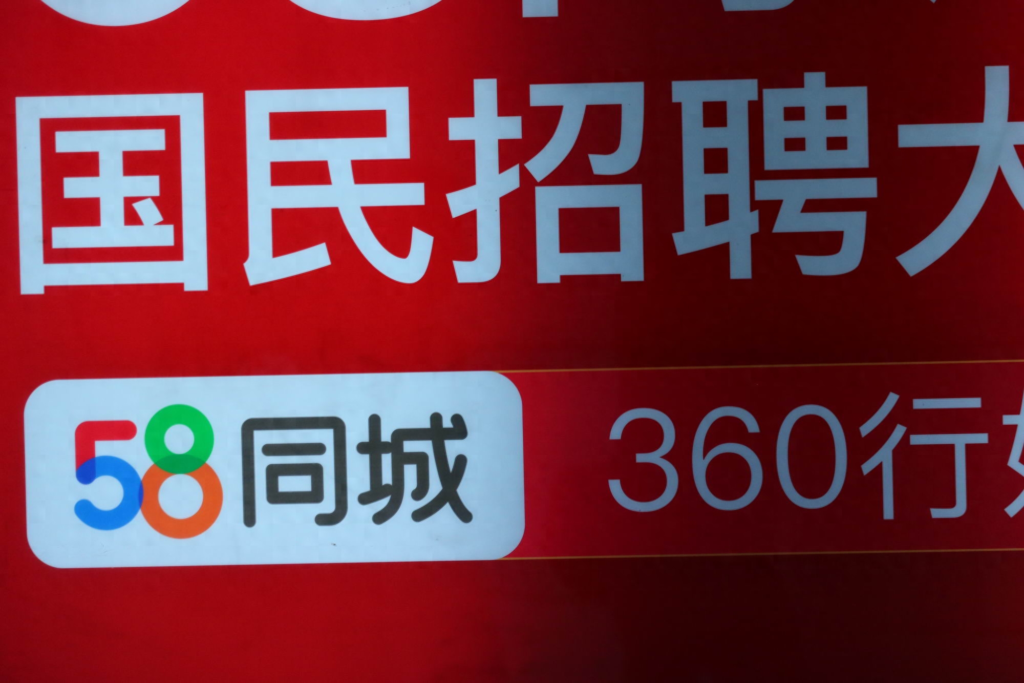 58招聘北京_社区卫生服务中心招聘北京_长江设计集团2023招聘北京