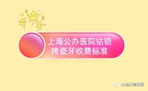 牙科医院烤瓷牙价格_口腔医院烤瓷牙冠价格_凤台牙科医院做烤瓷牙多少钱
