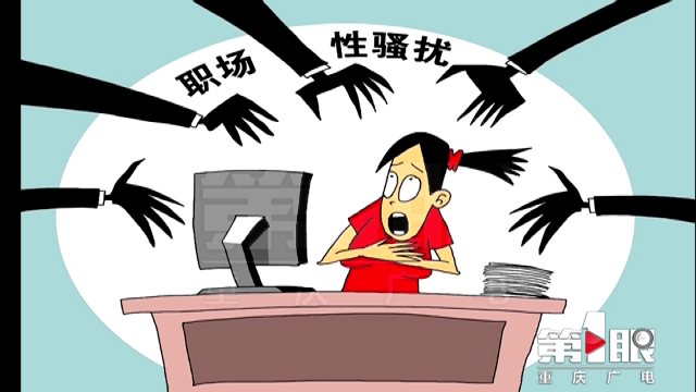 骚扰职场女人怎么办_骚扰职场女人怎么处理_女人职场被骚扰