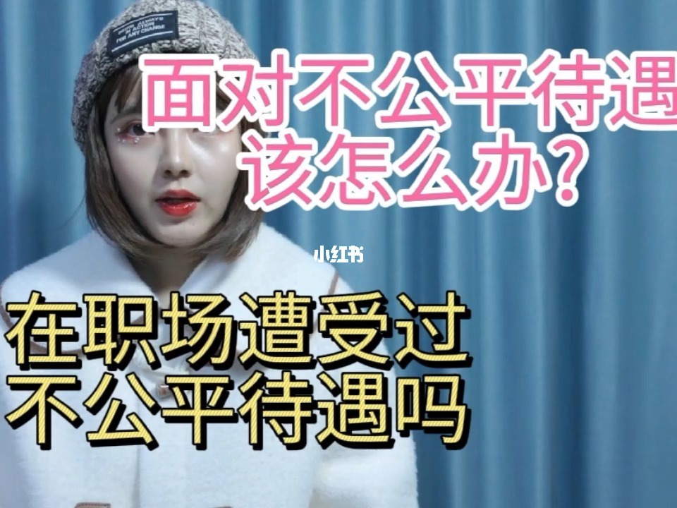 职场中关于公平的法则_职场中不公平待遇_职场公平待遇中的问题