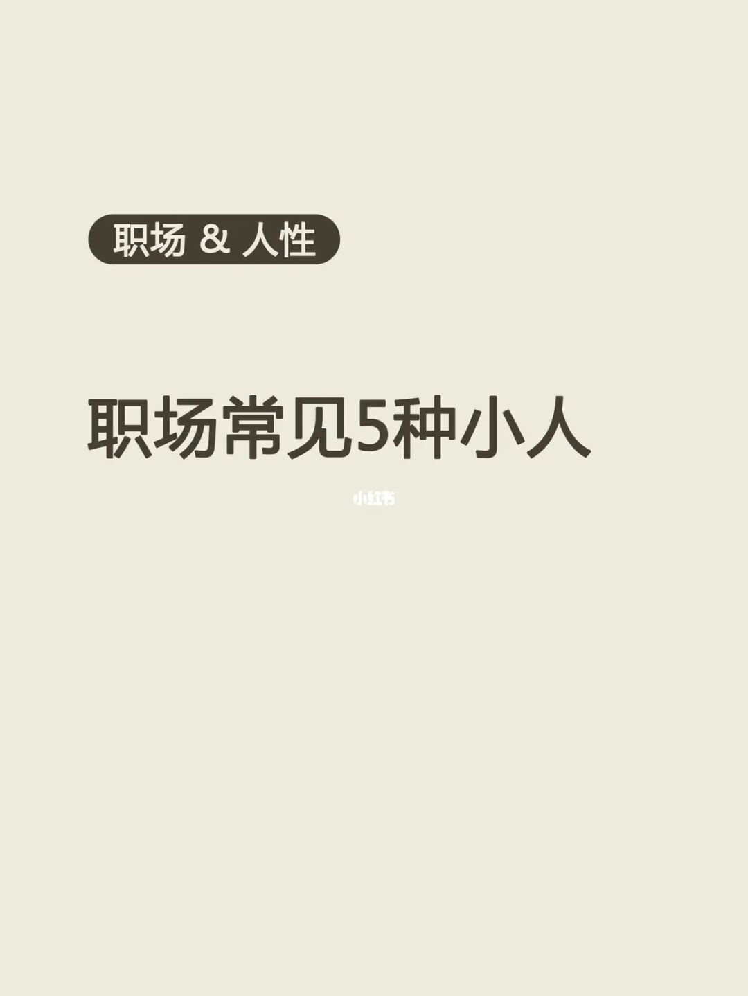 职场上的聪明人绝口不聊的4个职场话题(图2) 职场心理健康讲座_职场心理健康心得体会_职场心理健康大讲堂
