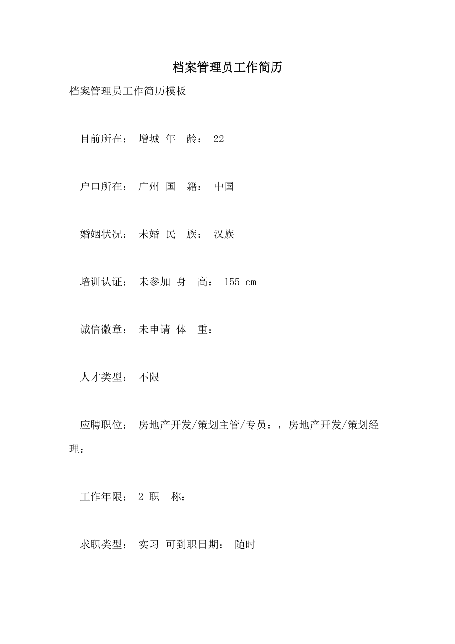 档案管理员简历_简历档案_简历档案怎么写