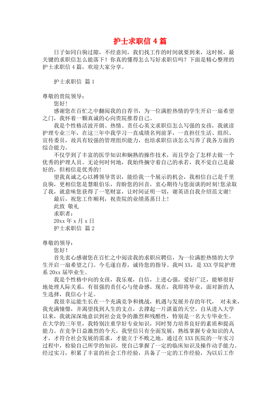 护士个人工作简历自荐信_护士简历自荐信范文_护士简历自推信
