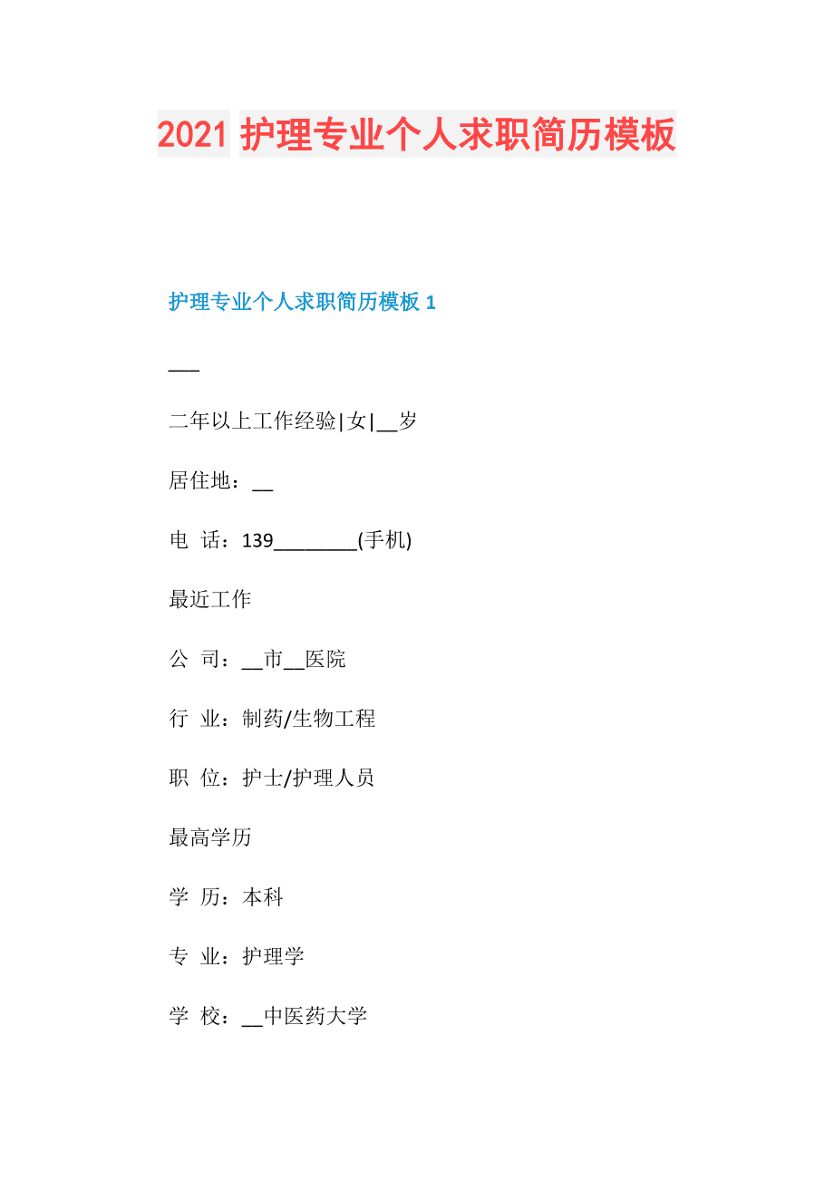 护士个人工作简历自荐信_简历护士范文信自荐信怎么写_护士简历自荐信范文