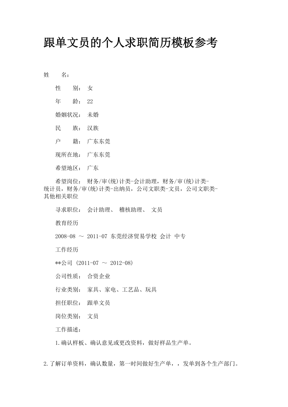 个人求职简历的撰写_个人求职简历范文参考_求职简历内容参考