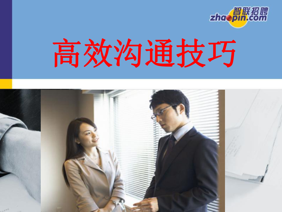 最新心得体会范文大全,助你努力向前的动力!(图1) 职场沟通技巧和方法心得_职场沟通技巧心得体会_职场心得体会技巧沟通怎么写