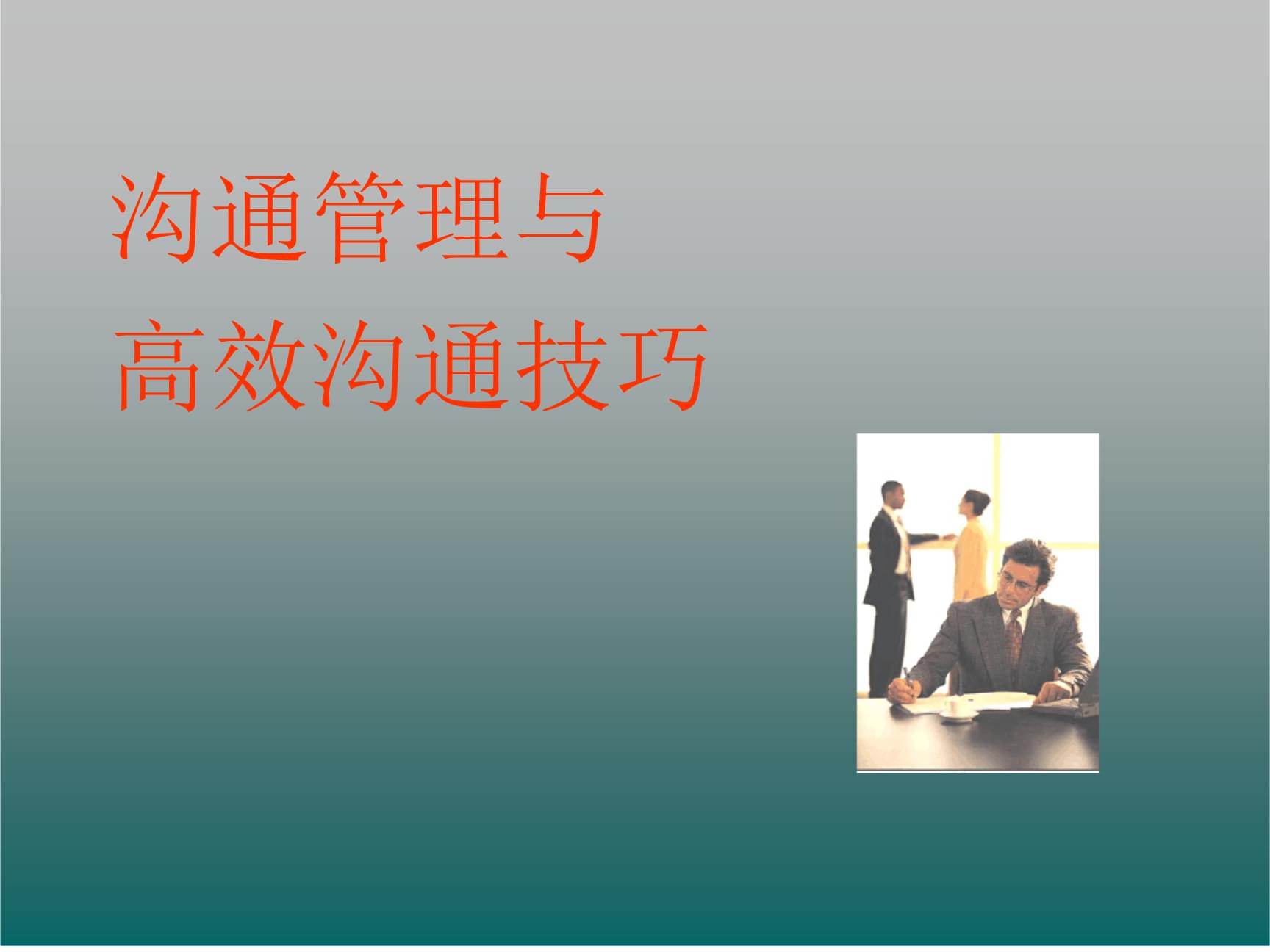 最新心得体会范文大全,助你努力向前的动力!(图2) 职场沟通技巧和方法心得_职场沟通技巧心得体会_职场心得体会技巧沟通怎么写