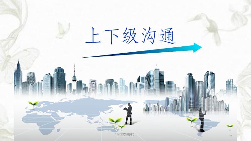 职场沟通技巧心得体会_职场心得体会技巧沟通怎么写_职场沟通技巧和方法心得