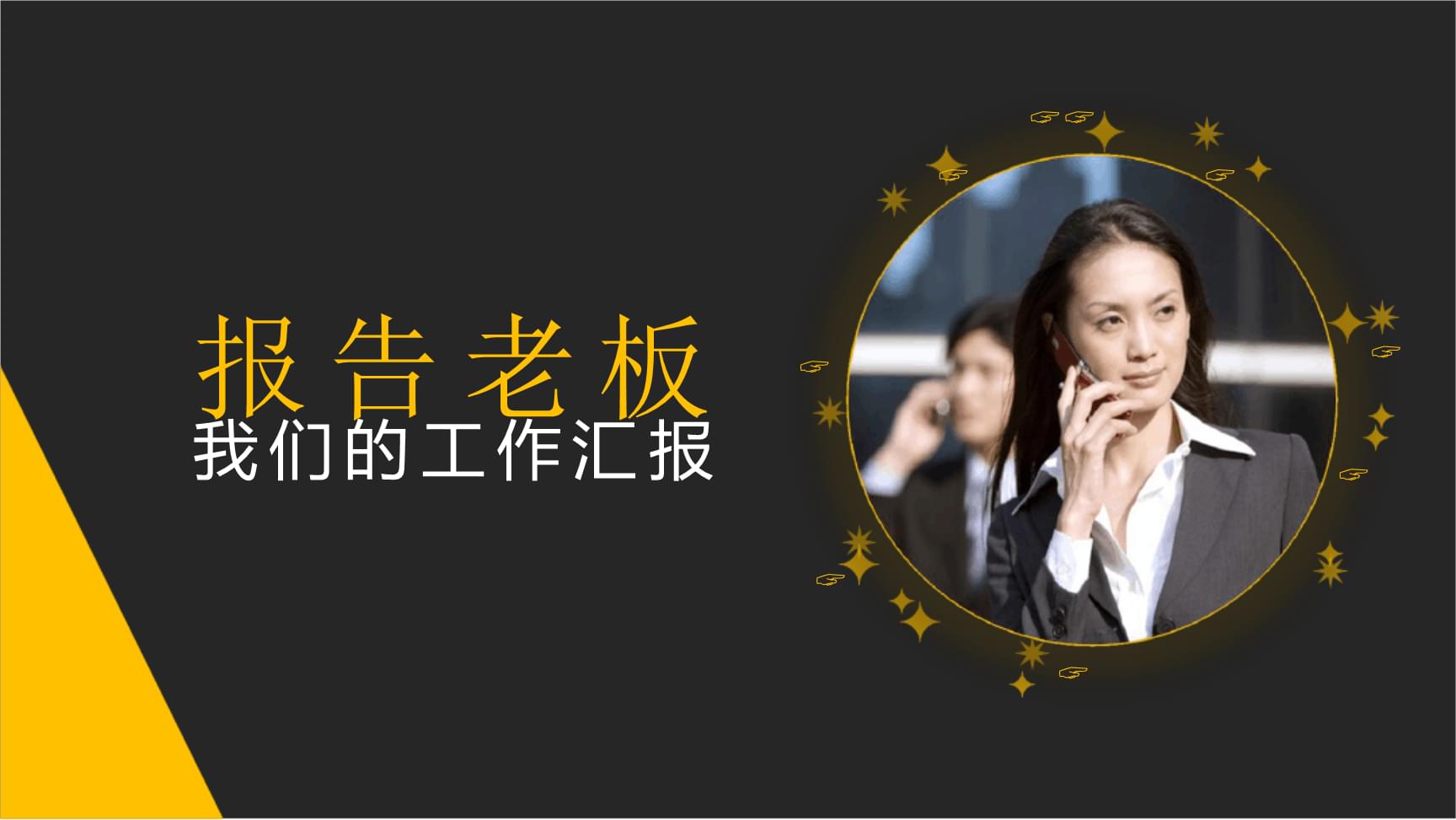 职场怎么汇报工作_不会汇报工作还敢拼职场_职场汇报工作常用语句