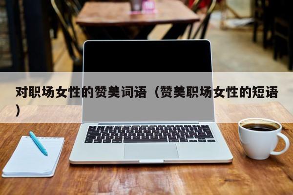 形容职场精英的词语_关于职场精英的名词_形容职场精英的话