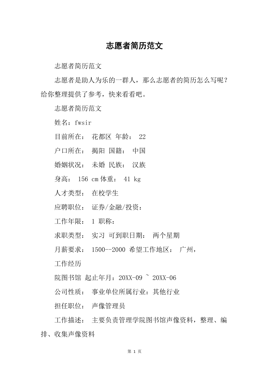 志愿活动简历模板_简历志愿者活动怎么写_志愿活动个人简历模板