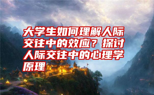 职场人际论文沟通30000字_职场人际沟通论文30000_职场人际沟通论文参考文献